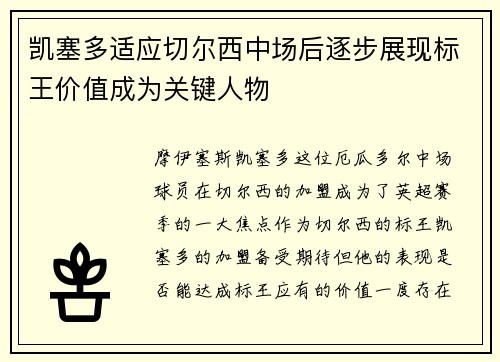 凯塞多适应切尔西中场后逐步展现标王价值成为关键人物