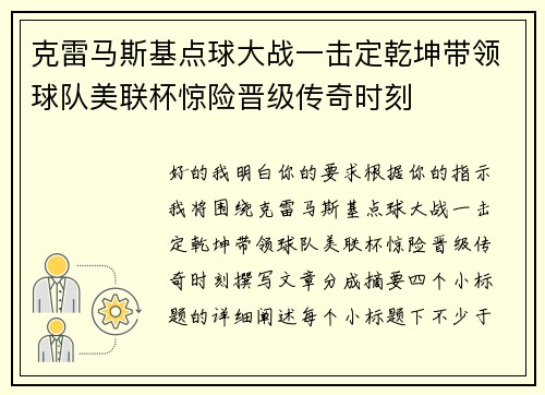 克雷马斯基点球大战一击定乾坤带领球队美联杯惊险晋级传奇时刻
