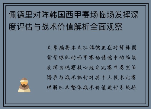 佩德里对阵韩国西甲赛场临场发挥深度评估与战术价值解析全面观察 佩德里对阵韩国西甲赛场临场发挥深度评估与战术价值解析全面观察