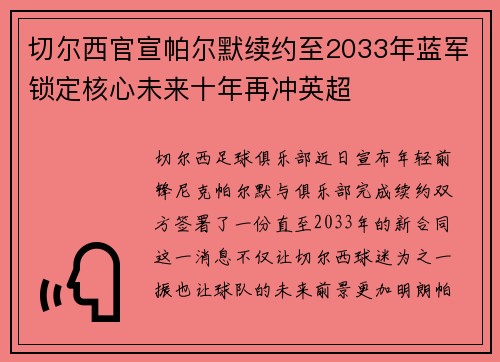 切尔西官宣帕尔默续约至2033年蓝军锁定核心未来十年再冲英超