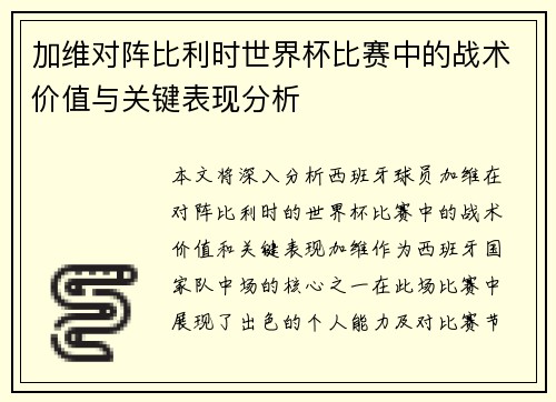 加维对阵比利时世界杯比赛中的战术价值与关键表现分析