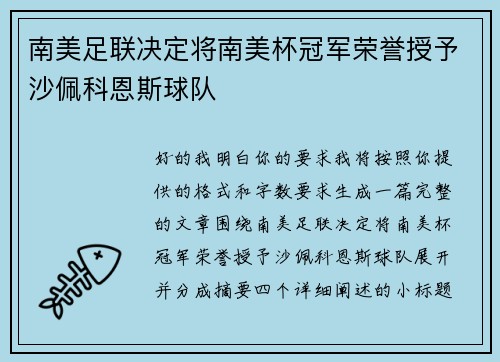 南美足联决定将南美杯冠军荣誉授予沙佩科恩斯球队