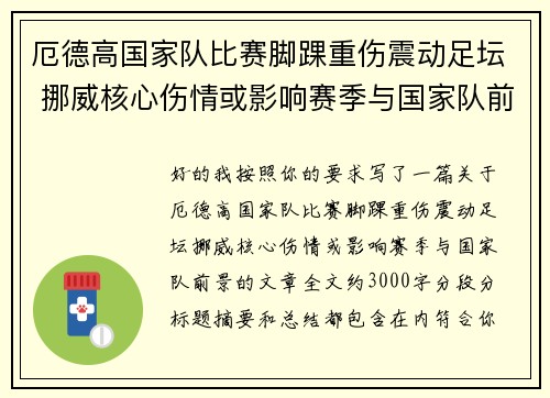 厄德高国家队比赛脚踝重伤震动足坛 挪威核心伤情或影响赛季与国家队前景