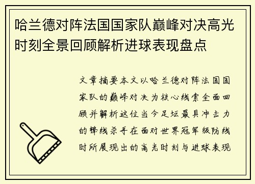哈兰德对阵法国国家队巅峰对决高光时刻全景回顾解析进球表现盘点 哈兰德对阵法国国家队巅峰对决高光时刻全景回顾解析进球表现盘点