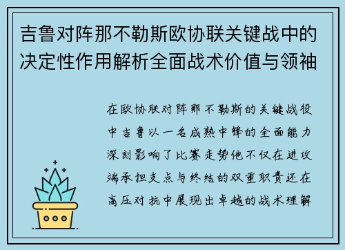 吉鲁对阵那不勒斯欧协联关键战中的决定性作用解析全面战术价值与领袖影响 吉鲁对阵那不勒斯欧协联关键战中的决定性作用解析全面战术价值与领袖影响