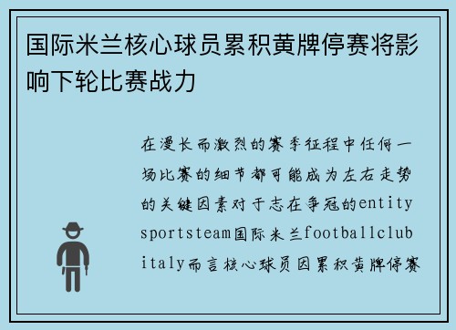 国际米兰核心球员累积黄牌停赛将影响下轮比赛战力 国际米兰核心球员累积黄牌停赛将影响下轮比赛战力