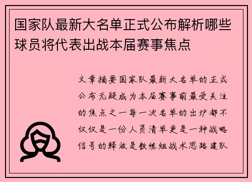 国家队最新大名单正式公布解析哪些球员将代表出战本届赛事焦点 国家队最新大名单正式公布解析哪些球员将代表出战本届赛事焦点