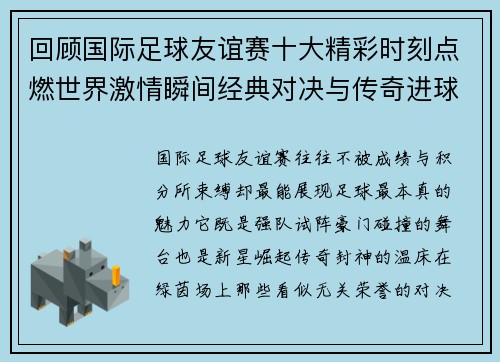 回顾国际足球友谊赛十大精彩时刻点燃世界激情瞬间经典对决与传奇进球