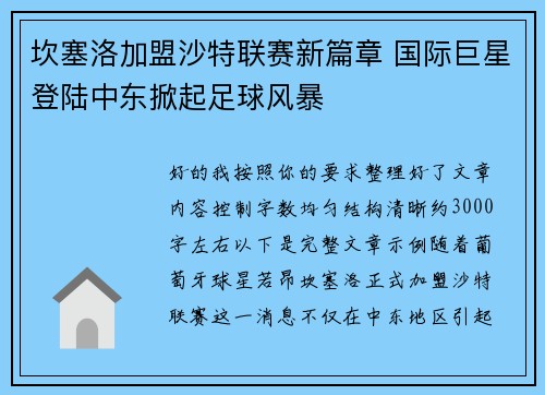 坎塞洛加盟沙特联赛新篇章 国际巨星登陆中东掀起足球风暴 坎塞洛加盟沙特联赛新篇章 国际巨星登陆中东掀起足球风暴