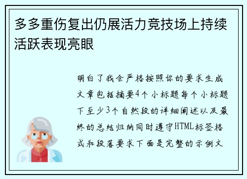 多多重伤复出仍展活力竞技场上持续活跃表现亮眼