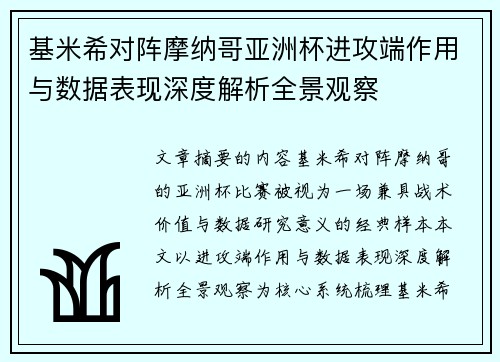 基米希对阵摩纳哥亚洲杯进攻端作用与数据表现深度解析全景观察 基米希对阵摩纳哥亚洲杯进攻端作用与数据表现深度解析全景观察