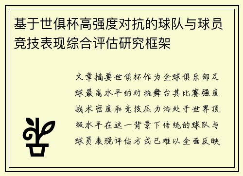 基于世俱杯高强度对抗的球队与球员竞技表现综合评估研究框架 基于世俱杯高强度对抗的球队与球员竞技表现综合评估研究框架