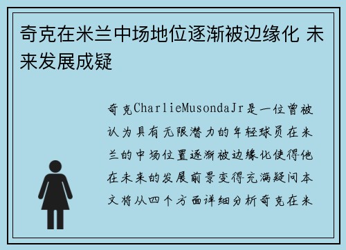 奇克在米兰中场地位逐渐被边缘化 未来发展成疑 奇克在米兰中场地位逐渐被边缘化 未来发展成疑