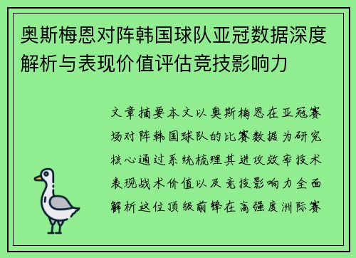 奥斯梅恩对阵韩国球队亚冠数据深度解析与表现价值评估竞技影响力