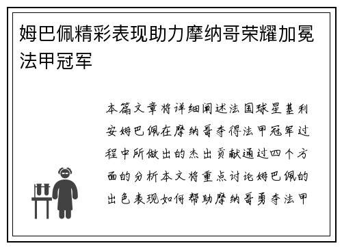 姆巴佩精彩表现助力摩纳哥荣耀加冕法甲冠军 姆巴佩精彩表现助力摩纳哥荣耀加冕法甲冠军