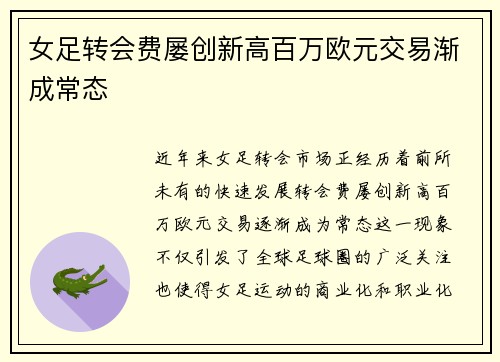 女足转会费屡创新高百万欧元交易渐成常态 女足转会费屡创新高百万欧元交易渐成常态