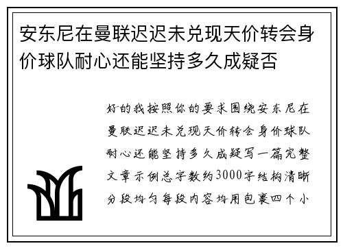 安东尼在曼联迟迟未兑现天价转会身价球队耐心还能坚持多久成疑否 安东尼在曼联迟迟未兑现天价转会身价球队耐心还能坚持多久成疑否