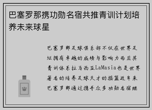 巴塞罗那携功勋名宿共推青训计划培养未来球星