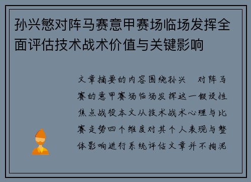 孙兴慜对阵马赛意甲赛场临场发挥全面评估技术战术价值与关键影响 孙兴慜对阵马赛意甲赛场临场发挥全面评估技术战术价值与关键影响