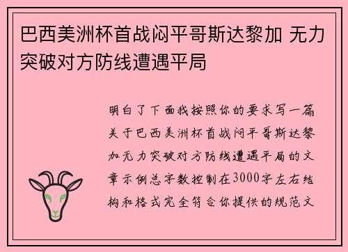 巴西美洲杯首战闷平哥斯达黎加 无力突破对方防线遭遇平局