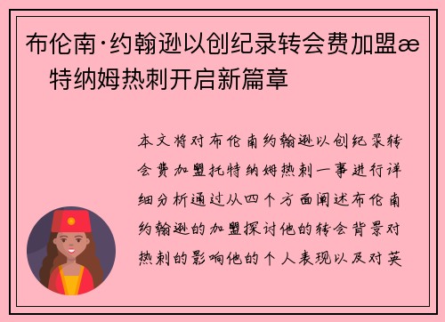 布伦南·约翰逊以创纪录转会费加盟托特纳姆热刺开启新篇章 布伦南·约翰逊以创纪录转会费加盟托特纳姆热刺开启新篇章