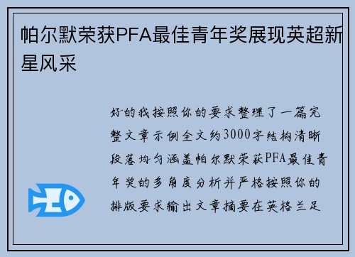 帕尔默荣获PFA最佳青年奖展现英超新星风采 帕尔默荣获PFA最佳青年奖展现英超新星风采