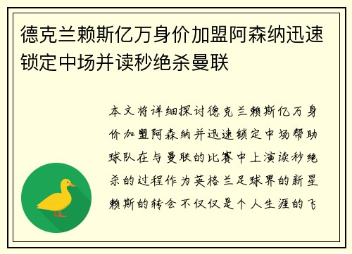 德克兰赖斯亿万身价加盟阿森纳迅速锁定中场并读秒绝杀曼联
