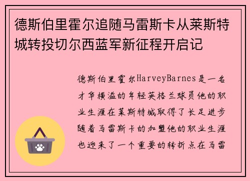 德斯伯里霍尔追随马雷斯卡从莱斯特城转投切尔西蓝军新征程开启记 德斯伯里霍尔追随马雷斯卡从莱斯特城转投切尔西蓝军新征程开启记