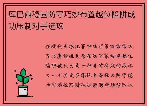 库巴西稳固防守巧妙布置越位陷阱成功压制对手进攻