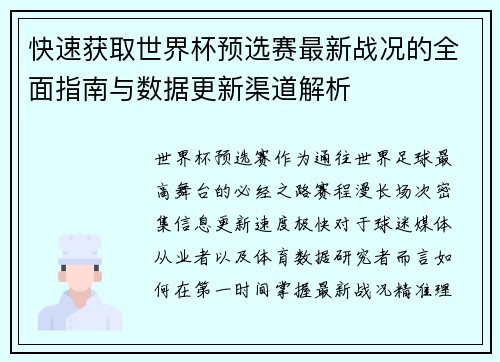 快速获取世界杯预选赛最新战况的全面指南与数据更新渠道解析