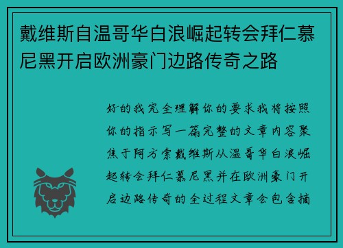 戴维斯自温哥华白浪崛起转会拜仁慕尼黑开启欧洲豪门边路传奇之路