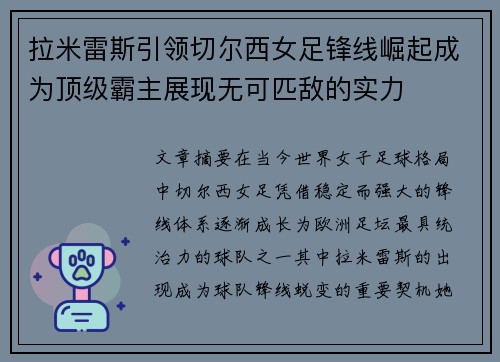 拉米雷斯引领切尔西女足锋线崛起成为顶级霸主展现无可匹敌的实力
