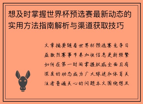 想及时掌握世界杯预选赛最新动态的实用方法指南解析与渠道获取技巧 想及时掌握世界杯预选赛最新动态的实用方法指南解析与渠道获取技巧