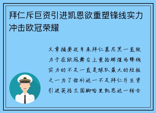 拜仁斥巨资引进凯恩欲重塑锋线实力冲击欧冠荣耀
