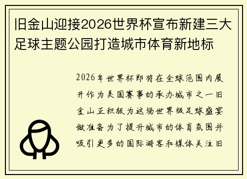 旧金山迎接2026世界杯宣布新建三大足球主题公园打造城市体育新地标 旧金山迎接2026世界杯宣布新建三大足球主题公园打造城市体育新地标