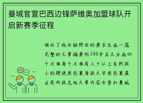 曼城官宣巴西边锋萨维奥加盟球队开启新赛季征程