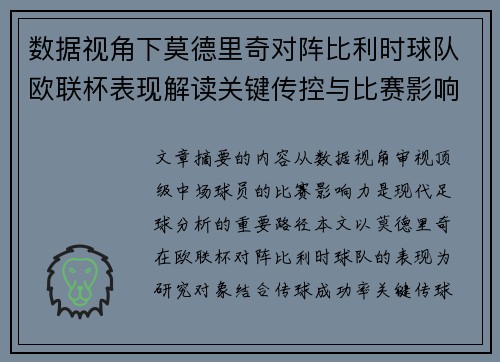 数据视角下莫德里奇对阵比利时球队欧联杯表现解读关键传控与比赛影响力分析