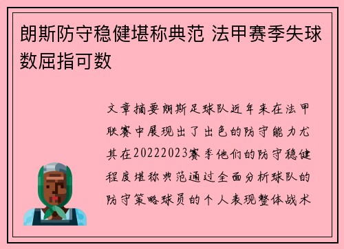 朗斯防守稳健堪称典范 法甲赛季失球数屈指可数