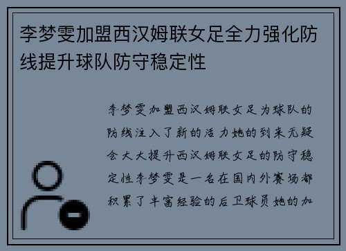 李梦雯加盟西汉姆联女足全力强化防线提升球队防守稳定性