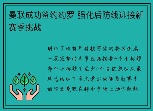 曼联成功签约约罗 强化后防线迎接新赛季挑战 曼联成功签约约罗 强化后防线迎接新赛季挑战