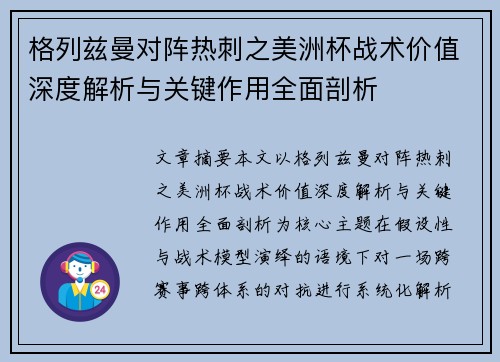 格列兹曼对阵热刺之美洲杯战术价值深度解析与关键作用全面剖析 格列兹曼对阵热刺之美洲杯战术价值深度解析与关键作用全面剖析