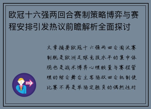 欧冠十六强两回合赛制策略博弈与赛程安排引发热议前瞻解析全面探讨 欧冠十六强两回合赛制策略博弈与赛程安排引发热议前瞻解析全面探讨