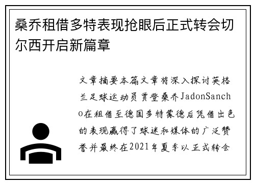 桑乔租借多特表现抢眼后正式转会切尔西开启新篇章