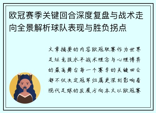 欧冠赛季关键回合深度复盘与战术走向全景解析球队表现与胜负拐点
