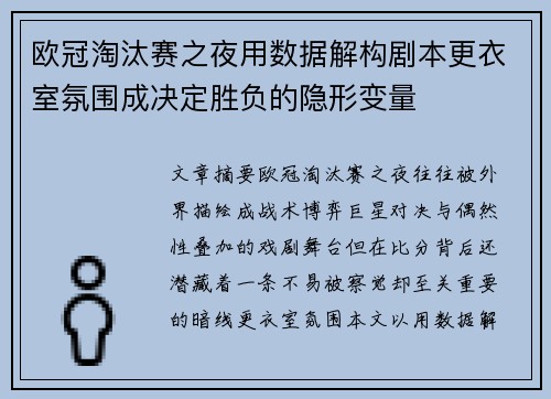 欧冠淘汰赛之夜用数据解构剧本更衣室氛围成决定胜负的隐形变量 欧冠淘汰赛之夜用数据解构剧本更衣室氛围成决定胜负的隐形变量