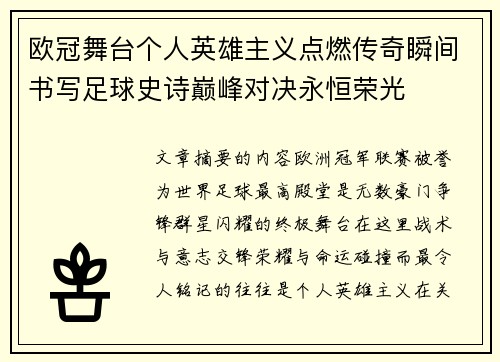 欧冠舞台个人英雄主义点燃传奇瞬间书写足球史诗巅峰对决永恒荣光 欧冠舞台个人英雄主义点燃传奇瞬间书写足球史诗巅峰对决永恒荣光