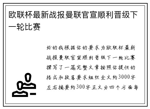 欧联杯最新战报曼联官宣顺利晋级下一轮比赛