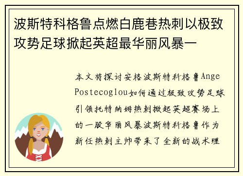 波斯特科格鲁点燃白鹿巷热刺以极致攻势足球掀起英超最华丽风暴一 波斯特科格鲁点燃白鹿巷热刺以极致攻势足球掀起英超最华丽风暴一