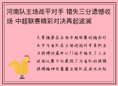 河南队主场战平对手 错失三分遗憾收场 中超联赛精彩对决再起波澜 河南队主场战平对手 错失三分遗憾收场 中超联赛精彩对决再起波澜