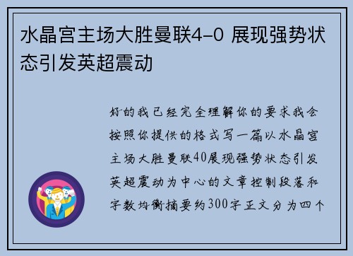 水晶宫主场大胜曼联4-0 展现强势状态引发英超震动 水晶宫主场大胜曼联4-0 展现强势状态引发英超震动
